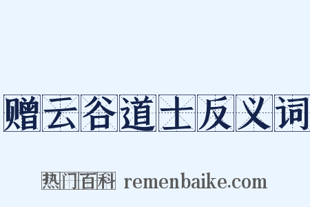 赠云谷道士反义词是什么意思的图片